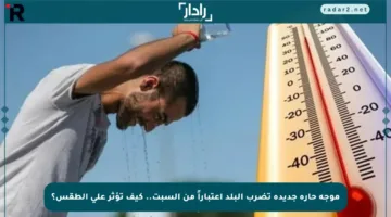 موجة حارة جديدة تضرب البلد اعتباراً من السبت.. كيف تؤثر على الطقس؟